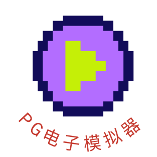 PG模拟器