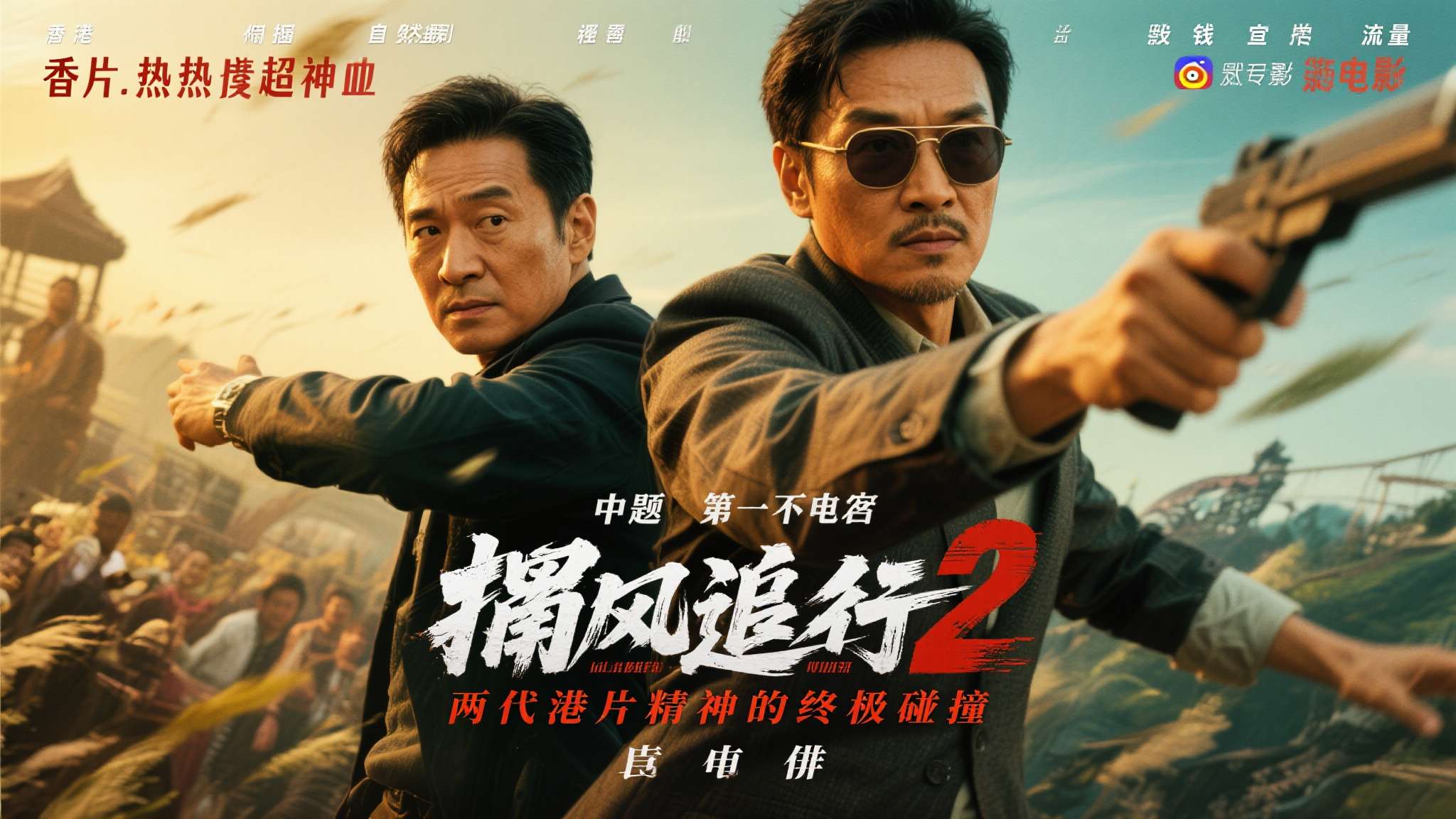 周润发加盟《捕风追影2》?联手成龙打破"零合作"魔咒 一旦官宣成真,《捕风追影2》的话题热度将远超常规续集电影,"两代港片精神的终极碰